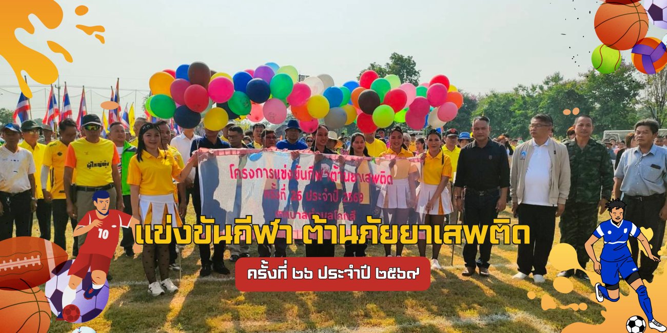 แข่งขันกีฬา ต้านภัยยาเสพติด ครั้งที่ ๒๖ ประจำปี ๒๕๖๙