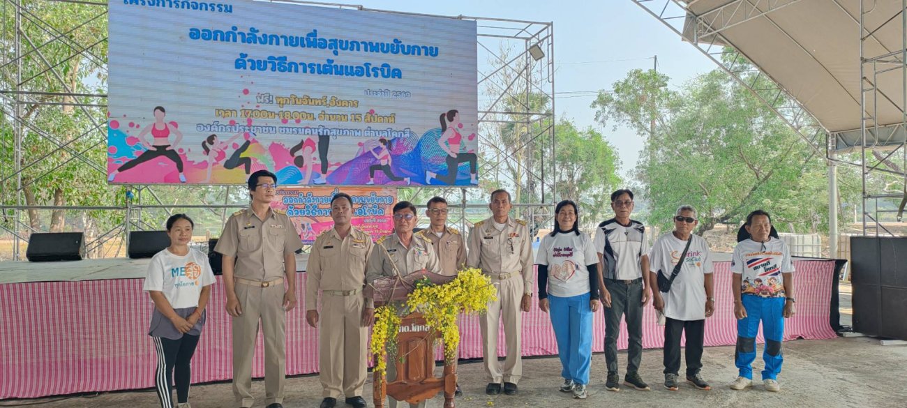 โครงการกิจกรรม ออกกำลังกายเพื่อสุขภาพขยับกายด้วยวิธีการเต้นแอโรบิค