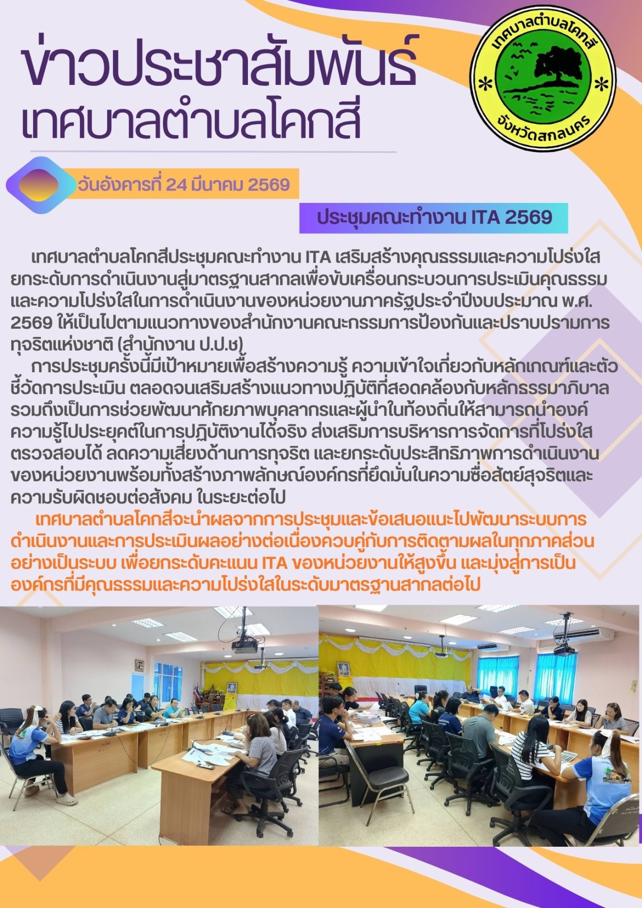 ข่าวประชาสัมพันธ์เทศบาลตำบลโคกสีประชุมพัฒนาองค์กรที่เกี่ยวกับการประเมิน ITA เพื่อยกระดับ ดับประสิทธิภาพการดำเนินงานของหน่วยงานพร้อมทั้งสร้างภาพลักษณ์องค์กรที่ยึดมั่นในความซื่อสัตย์สุจริต
