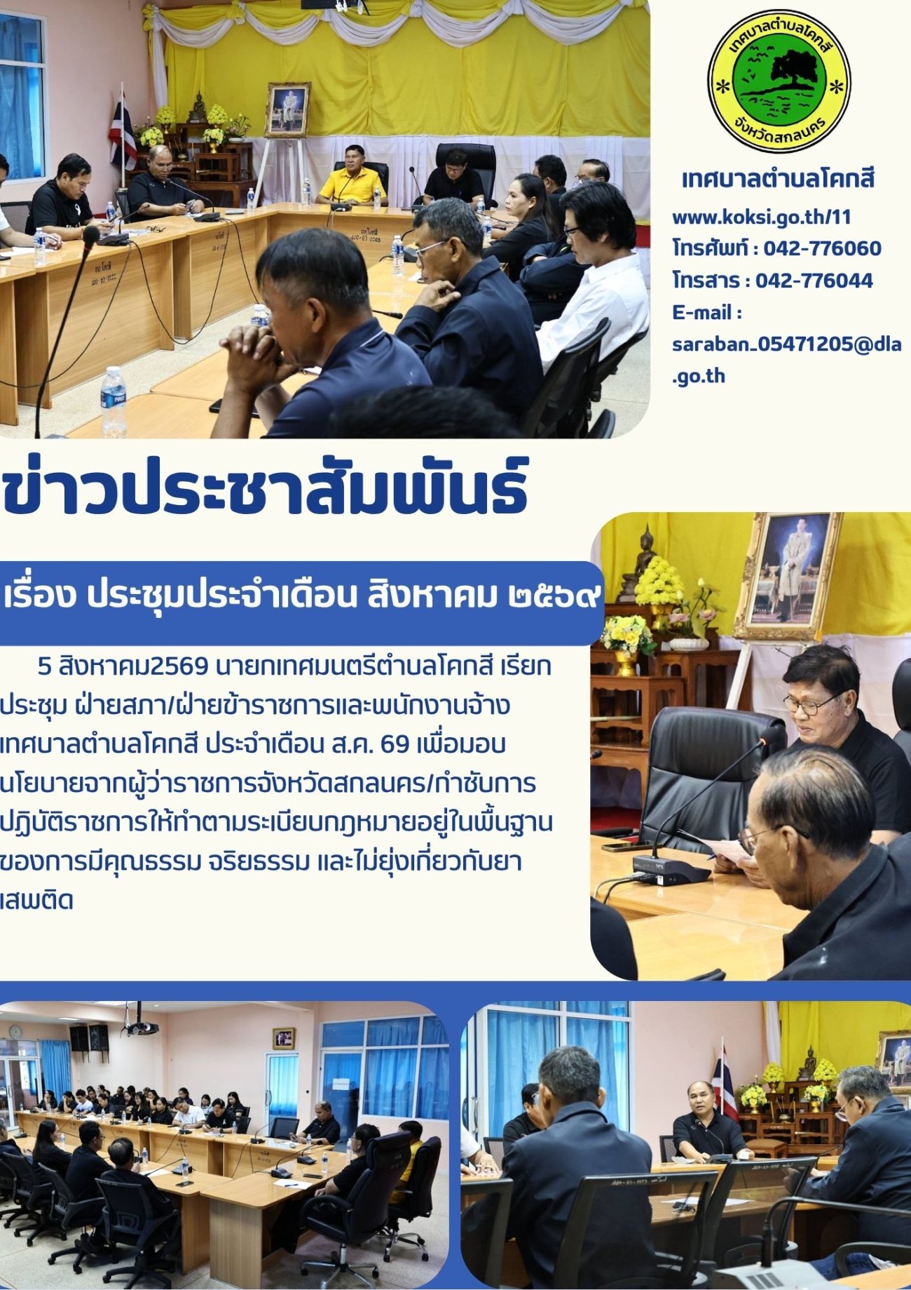 ประชุมประจำเดือน สิงหาคม ๒๕๖๙