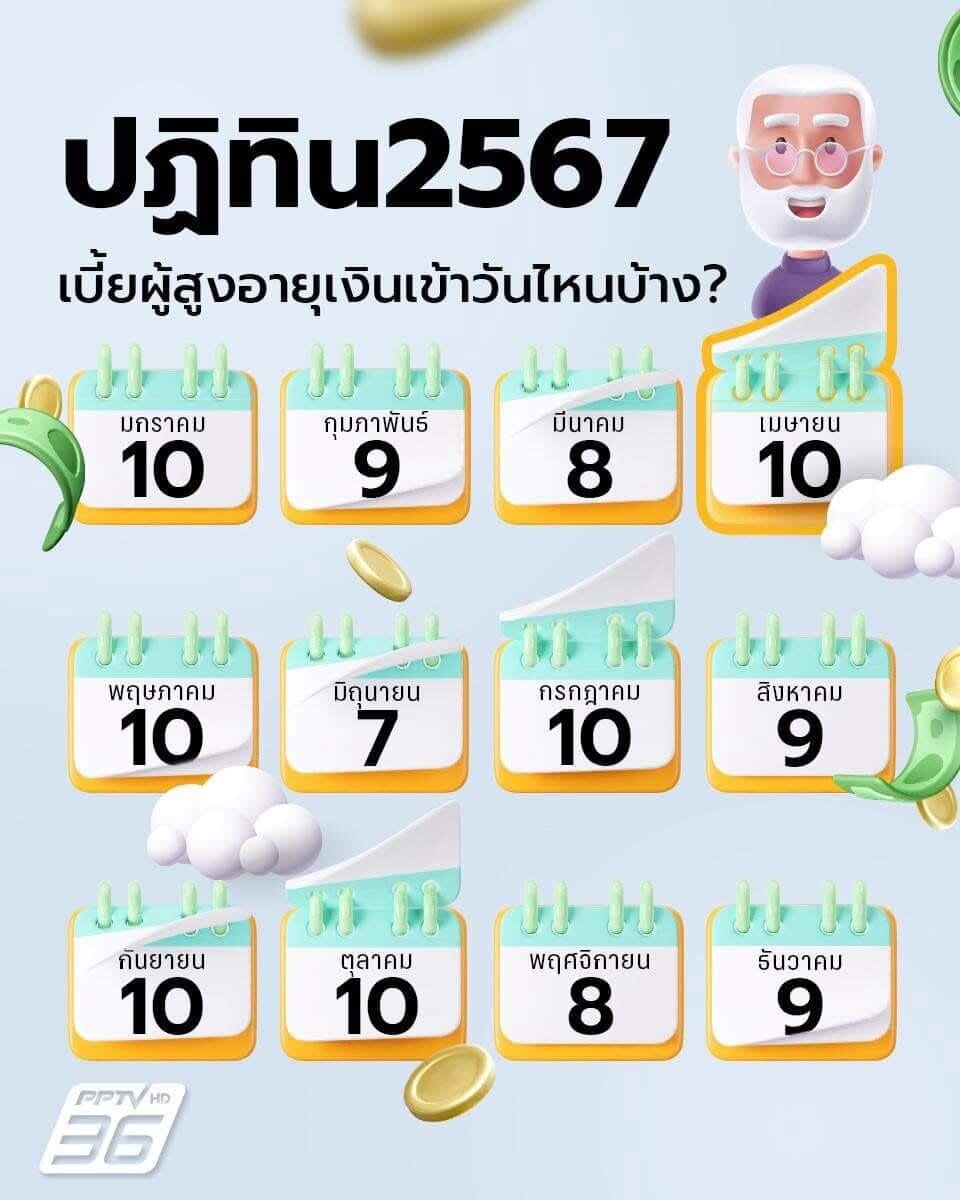 เช็กเลย “เบี้ยผู้สูงอายุ 2567” โอนเข้าวันไหน  พร้อมแจกปฏิทินวันจ่ายเงินตลอดปี ให้ทุกคนได้เซฟเก็บไว้กัน